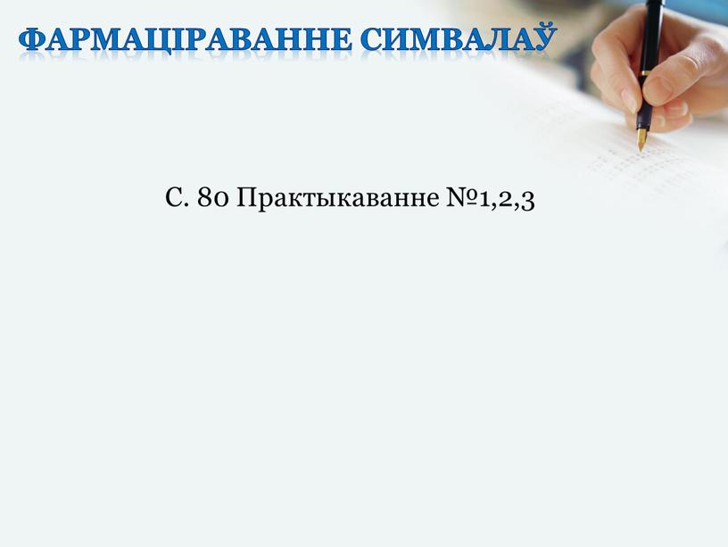 Фармаціраванне симвалаў С. 80 Практыкаванне №1,2,3