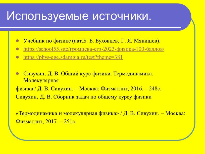 Используемые источники. Учебник по физике (авт