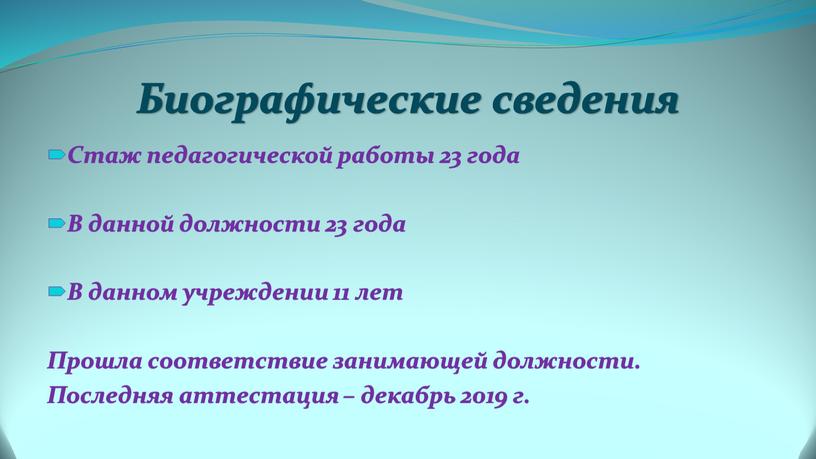 Биографические сведения Стаж педагогической работы 23 года