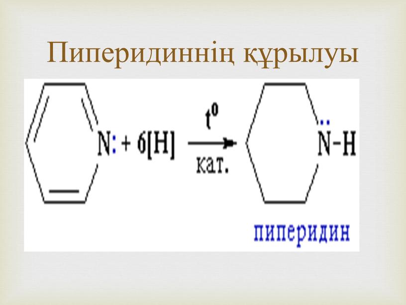 Пиперидиннің құрылуы