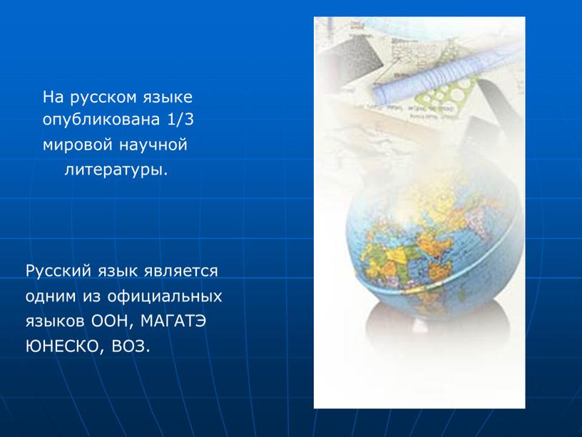 На русском языке опубликована 1/3 мировой научной литературы