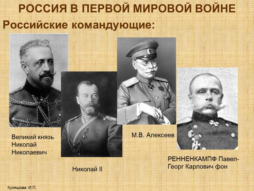 РОССИЯ В ПЕРВОЙ МИРОВОЙ ВОЙНЕ Российские командующие: