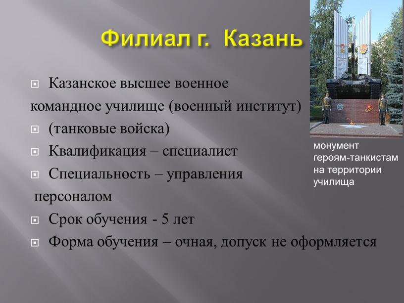 Филиал г. Казань Казанское высшее военное командное училище (военный институт) (танковые войска)