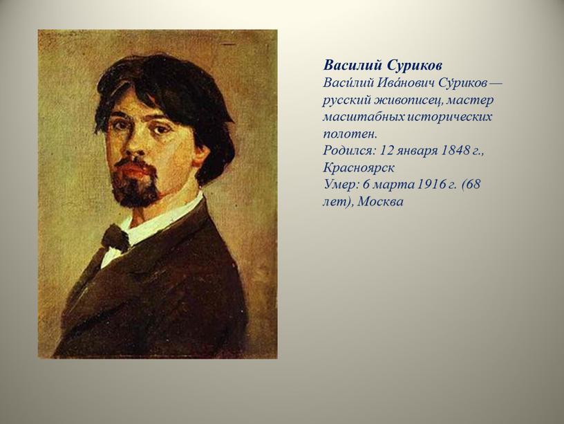 Краткое описание картин сурикова. Исторический деятель Красноярского края Суриков. Василий Иванович Суриков семья. Суриков мир искусства. Суриков Василий Иванович родословная.