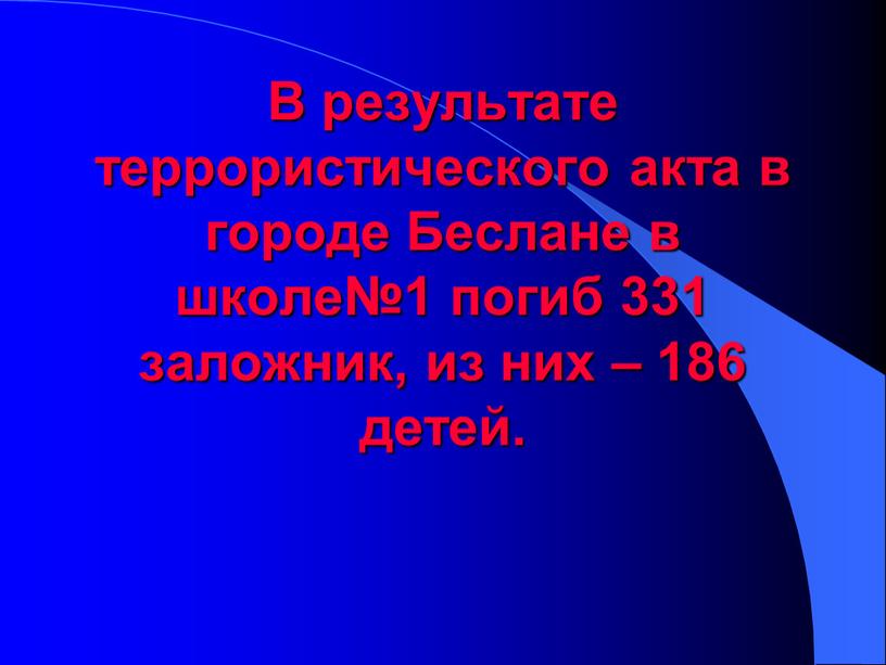 В результате террористического акта в городе