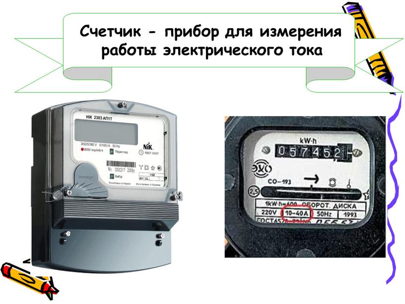 Счетчик - прибор для измерения работы электрического тока