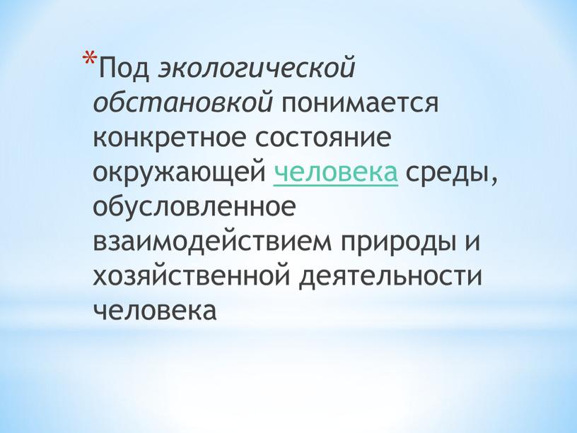 Под экологической обстановкой понимается конкретное состояние окружающей человека среды, обусловленное взаимодействием природы и хозяйственной деятельности человека