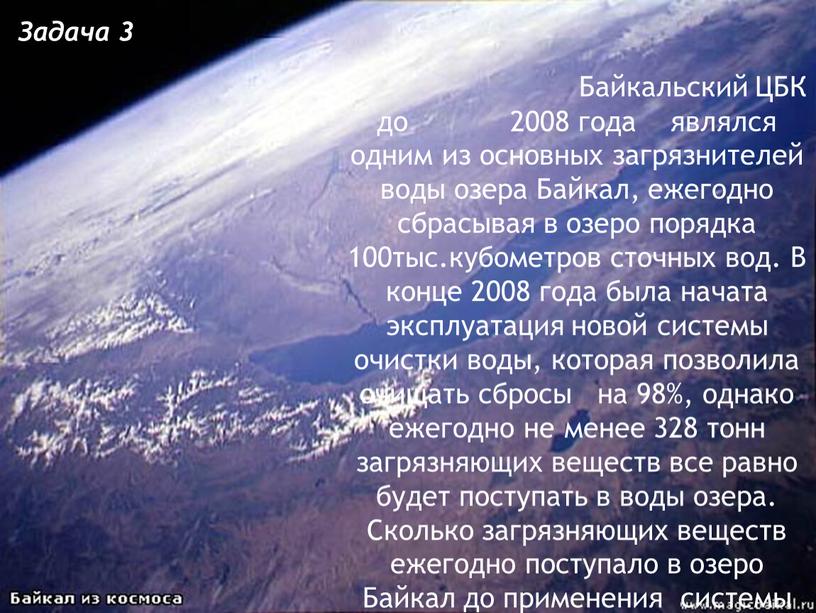 Байкальский ЦБК до 2008 года являлся одним из основных загрязнителей воды озера