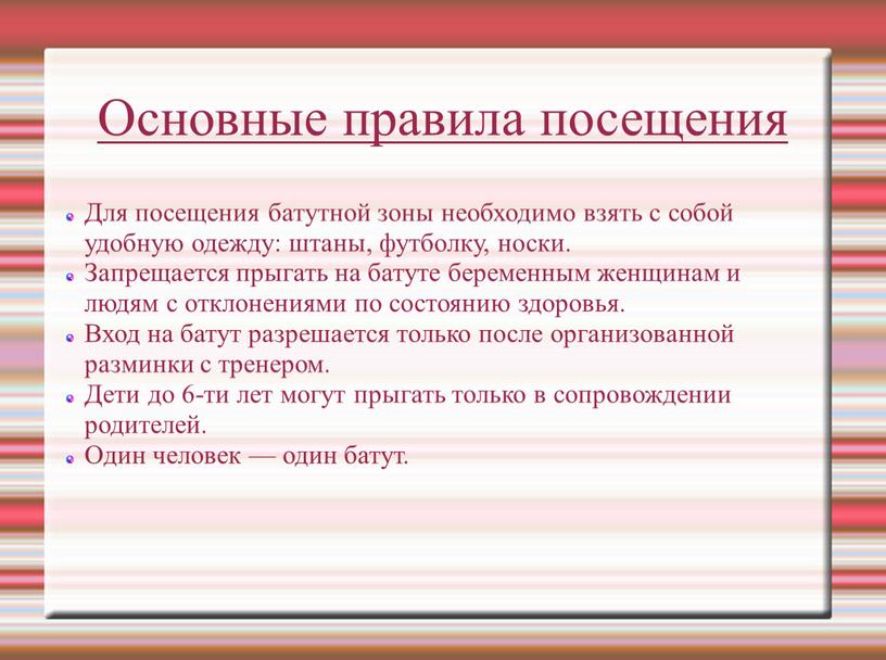 Основные правила посещения Для посещения батутной зоны необходимо взять с собой удобную одежду: штаны, футболку, носки