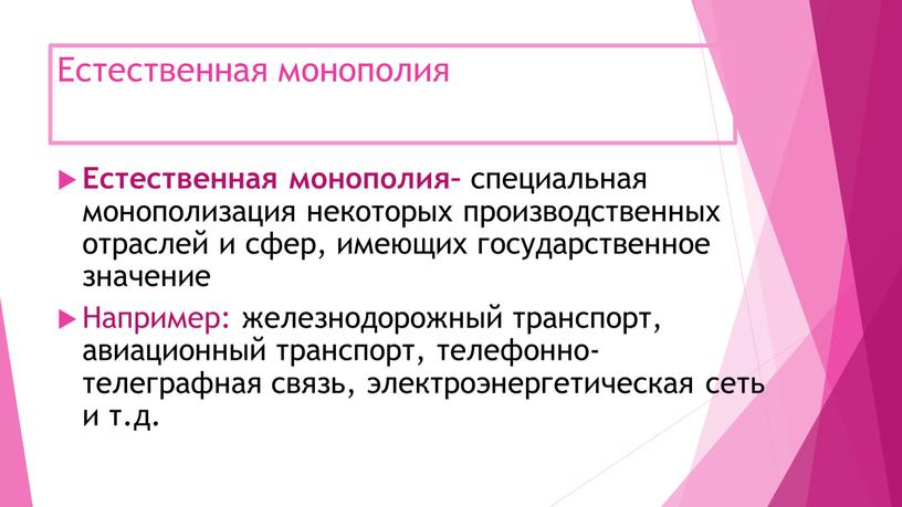 Естественная монополия Естественная монополия– специальная монополизация некоторых производственных отраслей и сфер, имеющих государственное значение