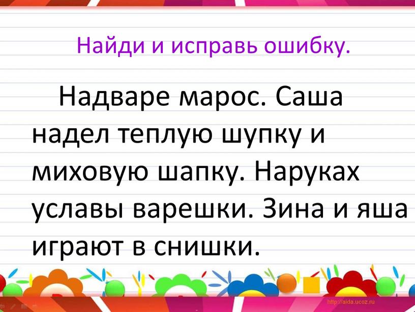 Найди и исправь ошибку. Надваре марос