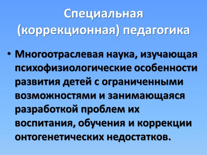 Специальная (коррекционная) педагогика