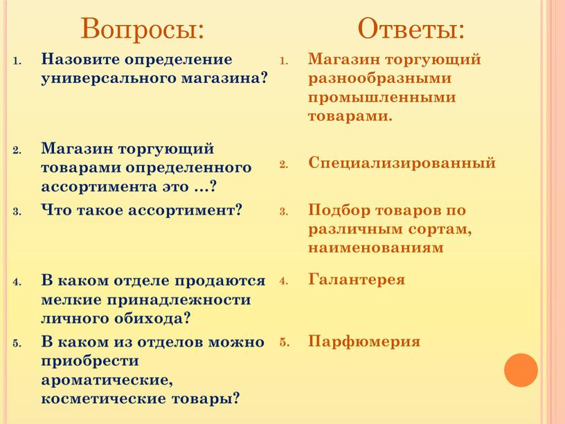 Вопросы: Назовите определение универсального магазина?