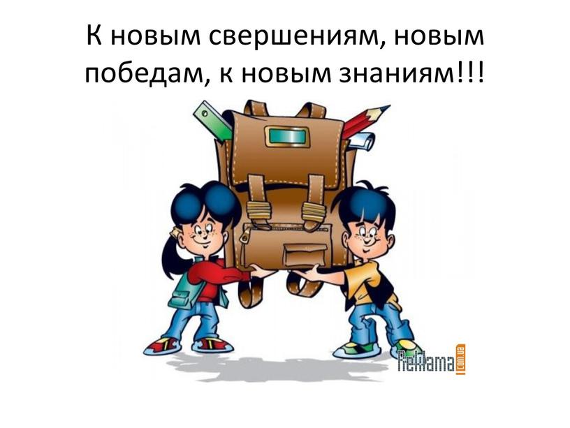 К новым свершениям, новым победам, к новым знаниям!!!