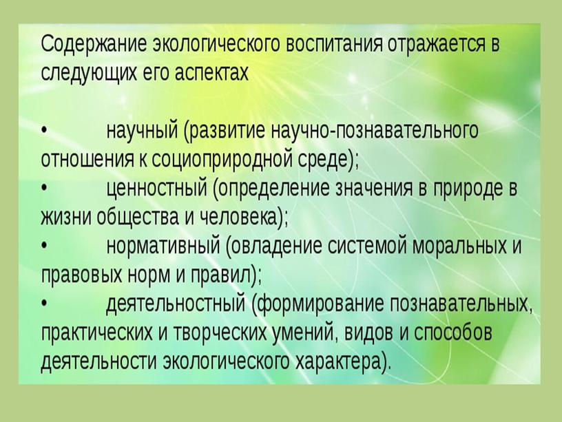 Практико-деятельностный компонент экологического воспитания обучающихся