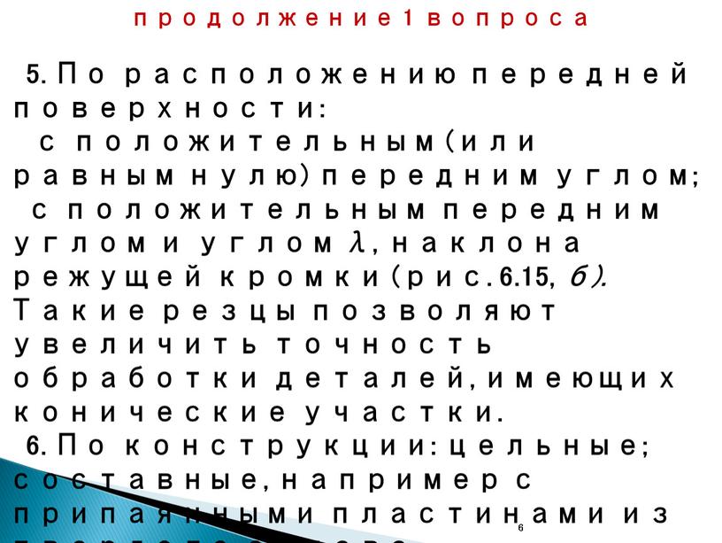 По расположению передней поверхности: с положительным (или равным нулю) передним углом; с положительным передним углом и углом λ, наклона режущей кромки (рис