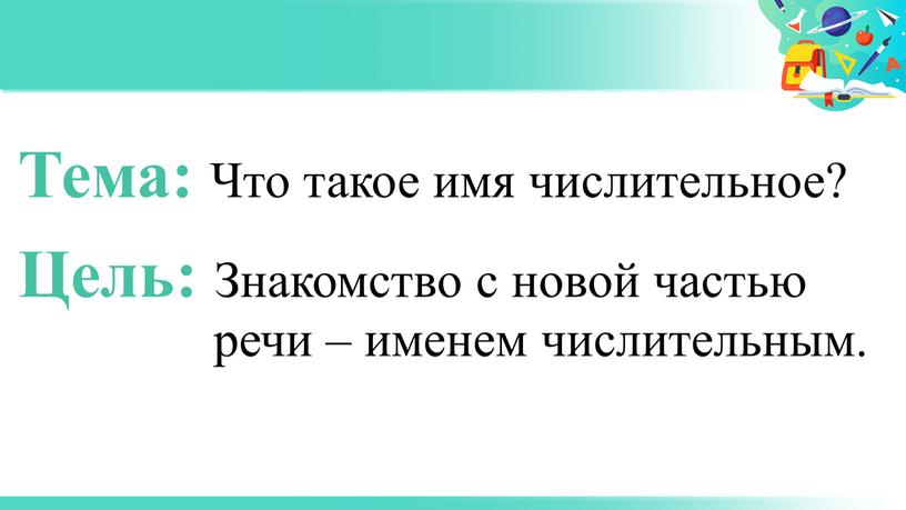 Тема: Что такое имя числительное?