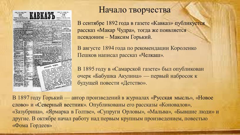 Начало творчества В сентябре 1892 года в газете «Кавказ» публикуется рассказ «Макар