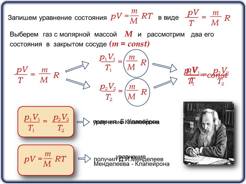 Запишем уравнение состояния в виде