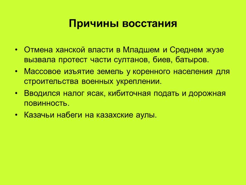 Причины восстания Отмена ханской власти в