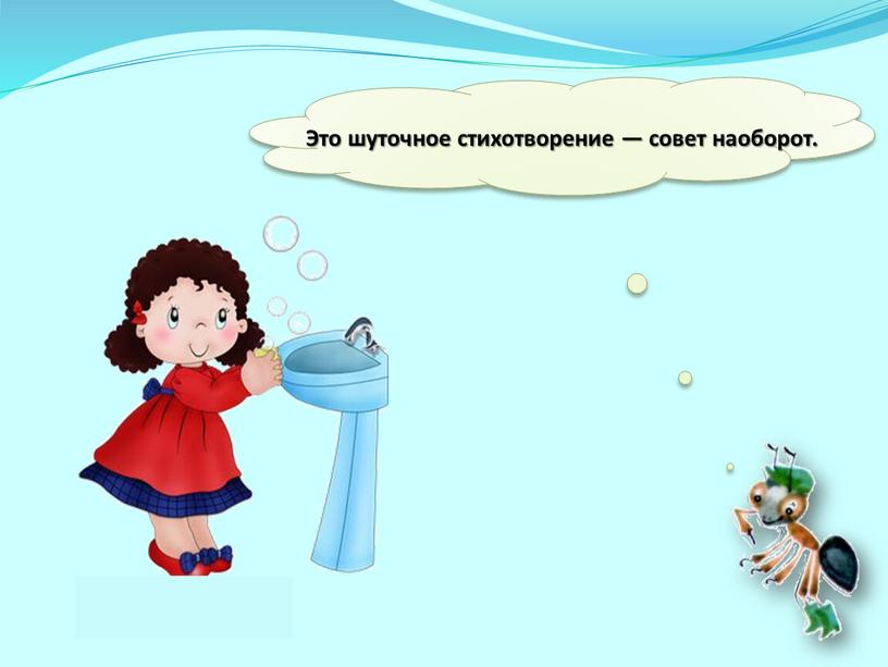 Это шуточное стихотворение — совет наоборот