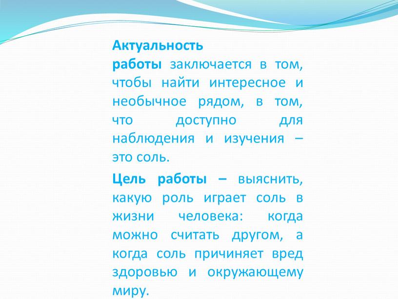 Актуальность работы заключается в том, чтобы найти интересное и необычное рядом, в том, что доступно для наблюдения и изучения – это соль