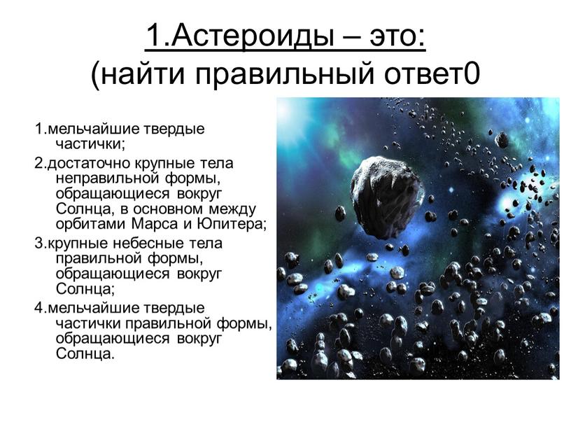 Астероиды – это: (найти правильный ответ0 1