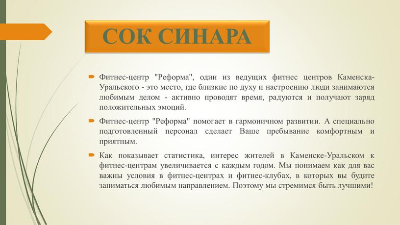 СОК СИНАРА Фитнес-центр "Реформа", один из ведущих фитнес центров