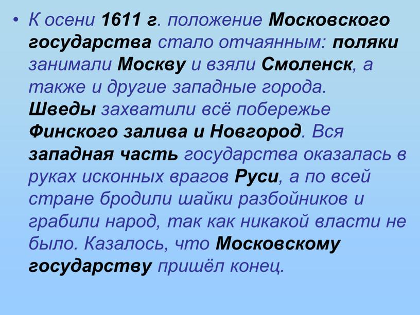 К осени 1611 г . положение Московского государства стало отчаянным: поляки занимали