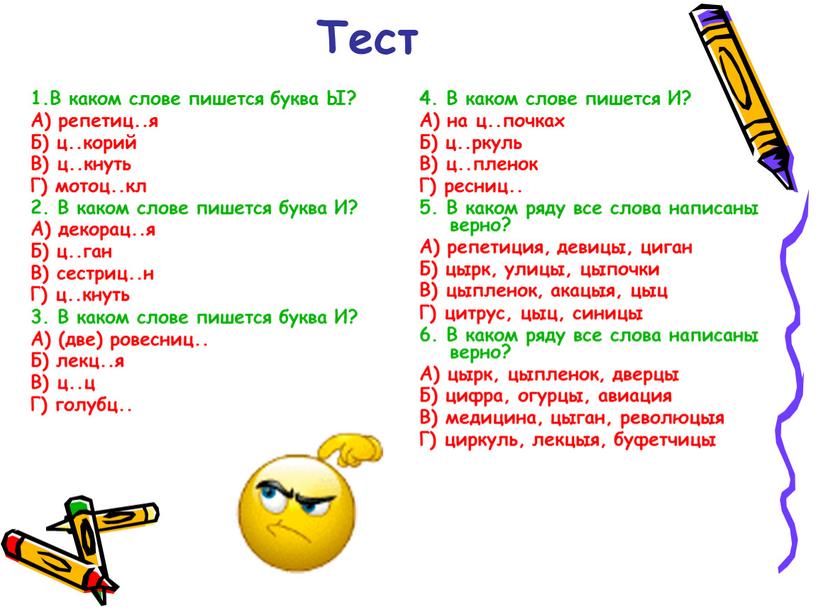 Тест 1.В каком слове пишется буква