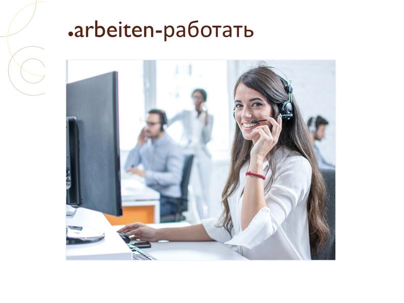 arbeiten-работать