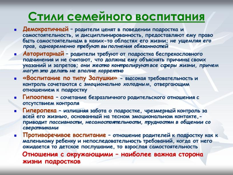 Стили семейного воспитания Демократичный – родители ценят в поведении подростка и самостоятельность, и дисциплинированность, предоставляют ему право быть самостоятельным в каких-то областях его жизни; не…