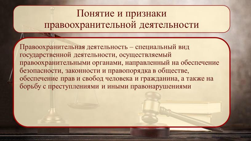 Понятие и признаки правоохранительной деятельности