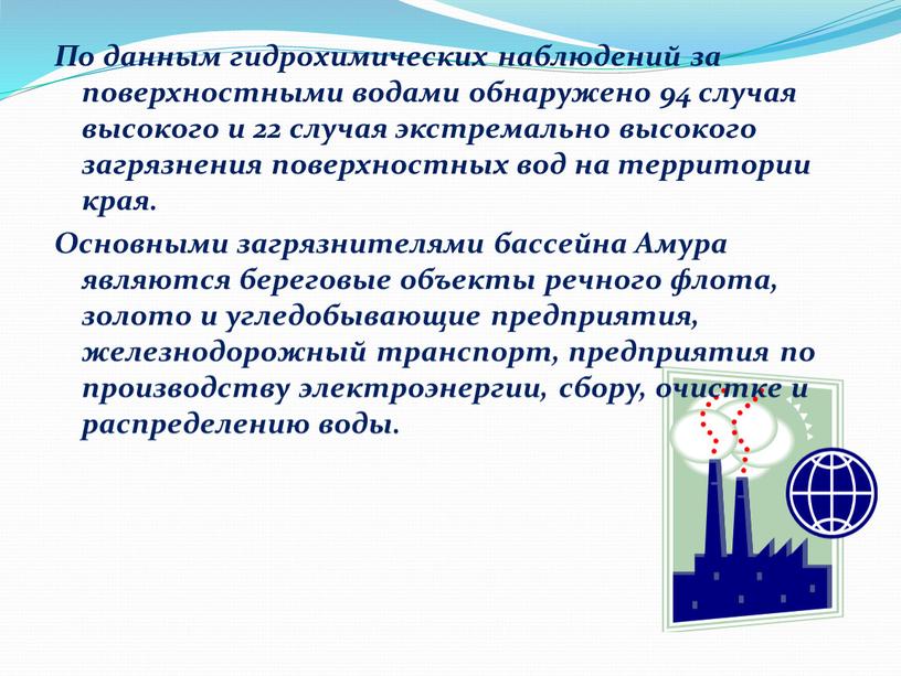 По данным гидрохимических наблюдений за поверхностными водами обнаружено 94 случая высокого и 22 случая экстремально высокого загрязнения поверхностных вод на территории края