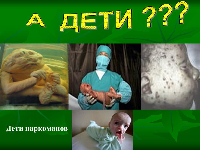 А ДЕТИ ??? Дети наркоманов