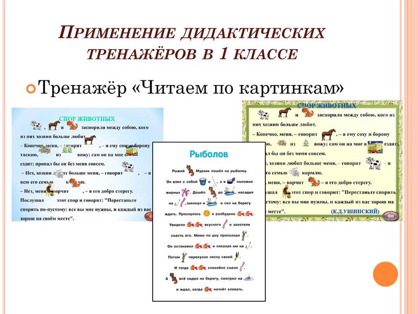 Применение дидактических тренажёров в 1 классе