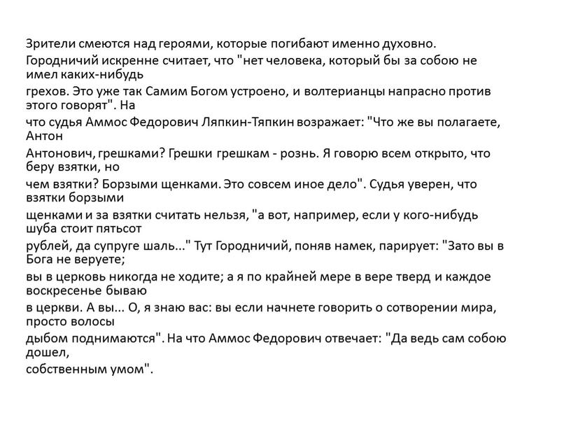 Зрители смеются над героями, которые погибают именно духовно