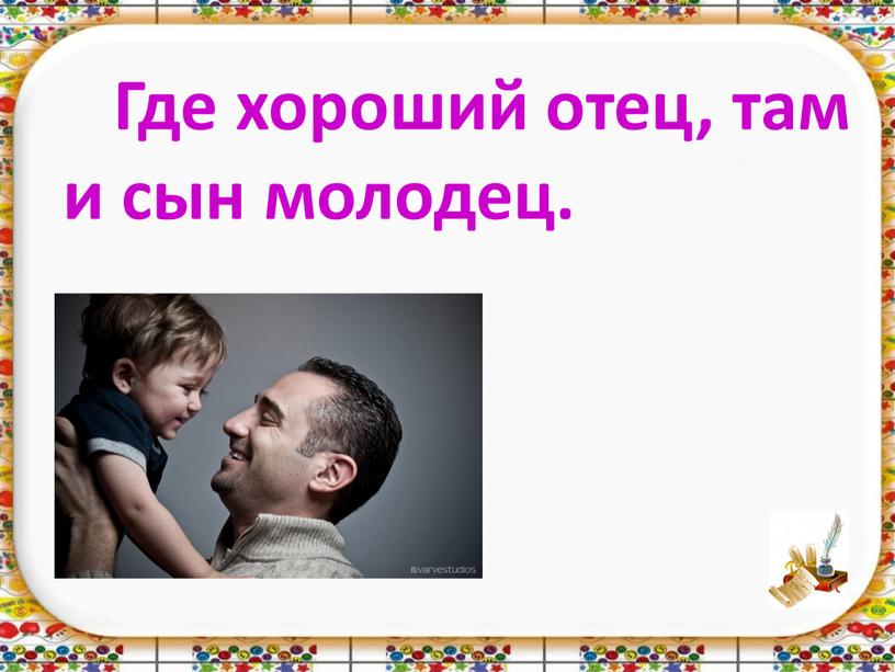 Где хороший отец, там и сын молодец