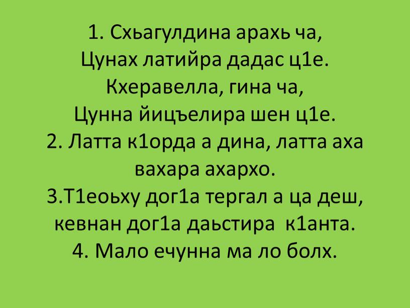 Схьагулдина арахь ча, Цунах латийра дадас ц1е