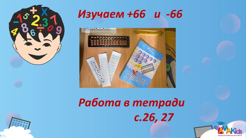 Изучаем +66 и -66 Работа в тетради с