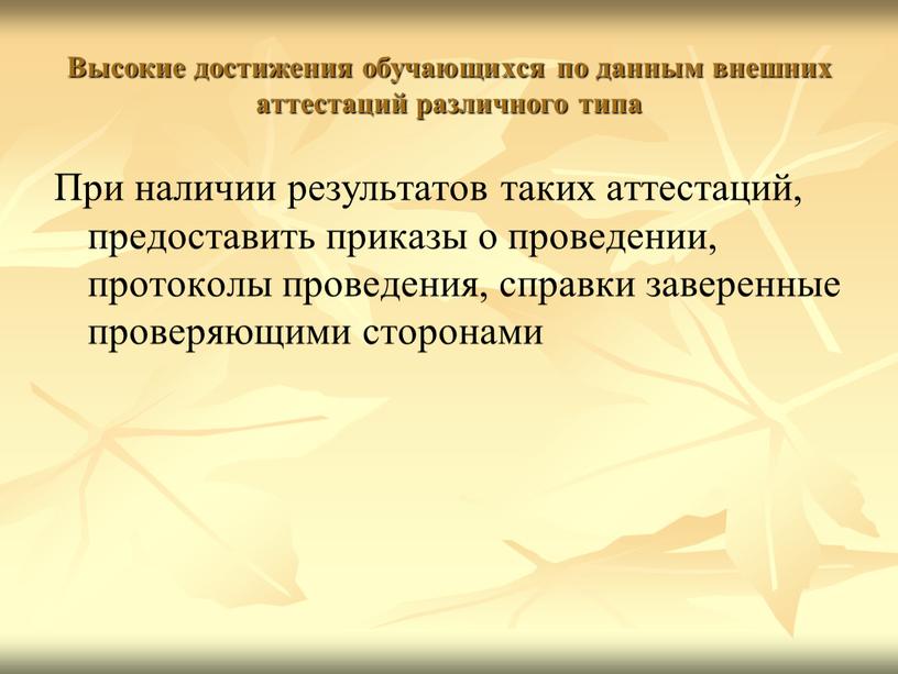 Высокие достижения обучающихся по данным внешних аттестаций различного типа