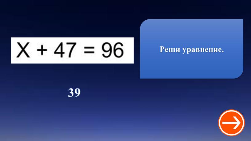 39 Реши уравнение.
