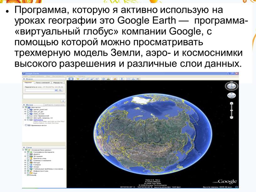 Программа, которую я активно использую на уроках географии это