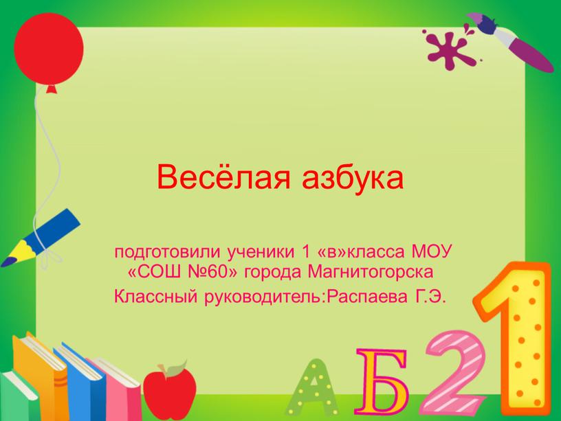 Весёлая азбука подготовили ученики 1 «в»класса