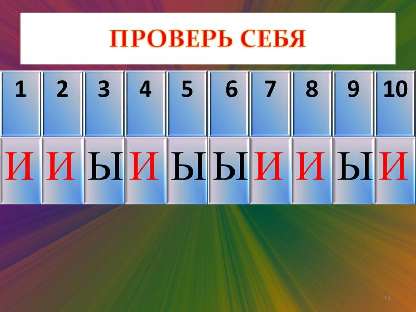 ПРОВЕРЬ СЕБЯ 1 2 3 4 5 6 7 8 9 10