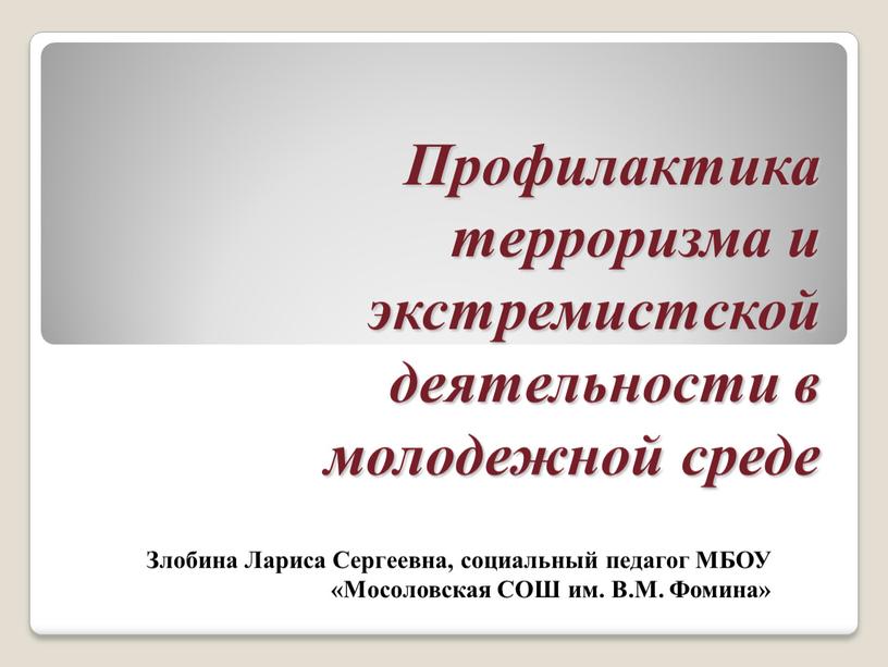 Профилактика терроризма и экстремистской деятельности в молодежной среде