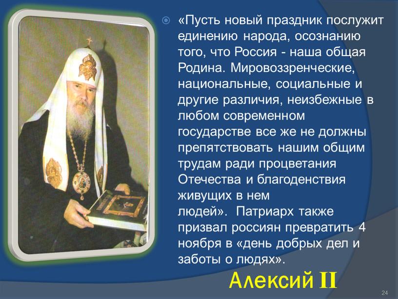 Алексий II «Пусть новый праздник послужит единению народа, осознанию того, что