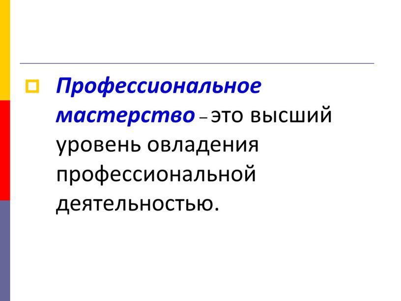 Профессиональное мастерство – это высший уровень овладения профессиональной деятельностью