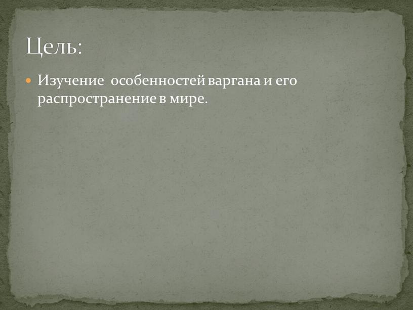 Изучение особенностей варгана и его распространение в мире