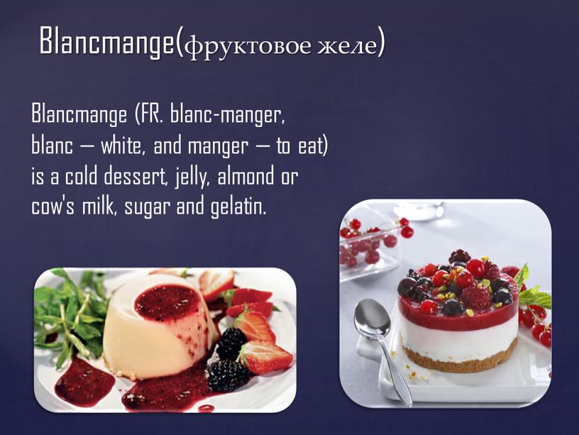 Blancmange(фруктовое желе) Blancmange (FR